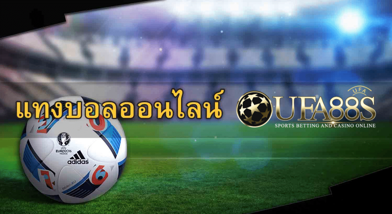 UFABET เว็บไซต์พนันกีฬา