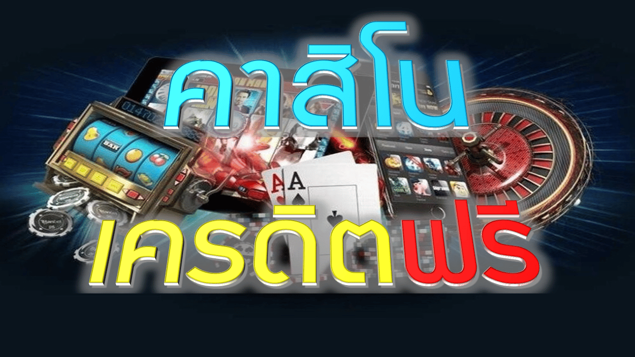 คาสิโนเครดิตฟรี