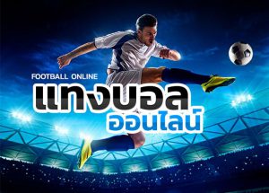 บอลออนไลน์สด