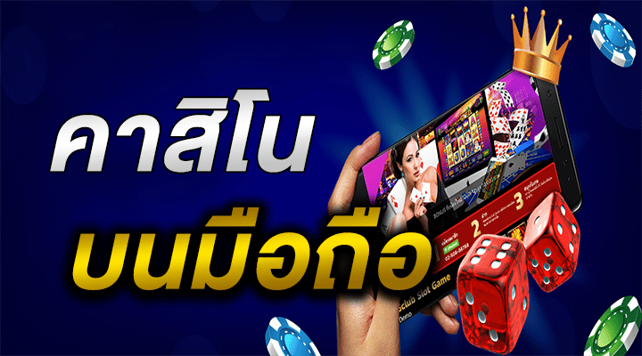 เกมคาสิโน​ออนไลน์​ขั้นต่ำ