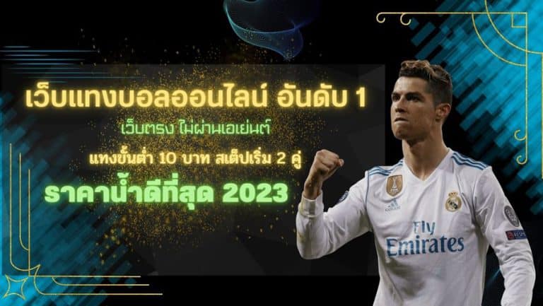 เว็บพนันบอลออนไลน์
