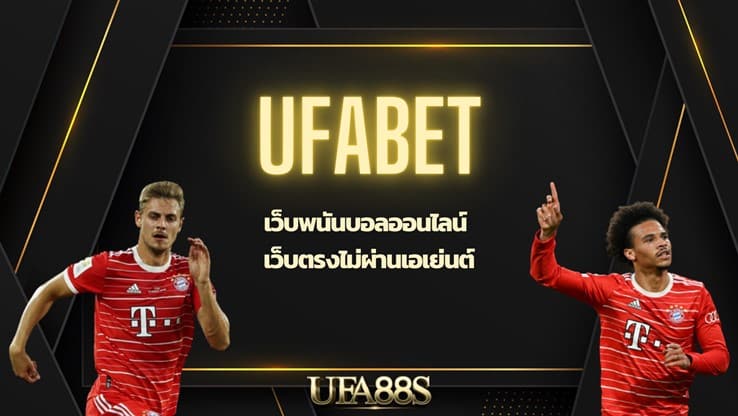 แทงบอล ufabet