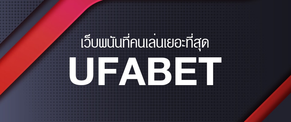 UFABET ฝากถอนไม่มีขั้นต่ำ