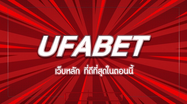 UFABET ฝากถอนไม่มีขั้นต่ำ